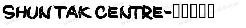 Shun Tak Centre字体转换